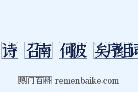 诗·召南·何彼襛矣序组词是什么意思的图片